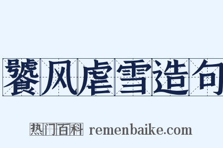 饕风虐雪造句是什么意思的图片